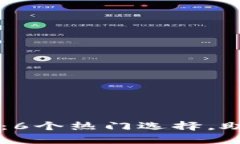 以太坊钱包全解析：6个热