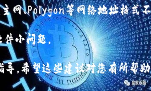 抱歉，您提到的“imtoken钱包的地址无效”相关内容需要更多背景信息，才能提供有用的解决方案。如果您在使用imToken钱包时遇到问题，建议检查以下几点：

1. **确认地址格式**：确保您所输入的地址符合标准的区块链地址格式。以太坊地址通常以