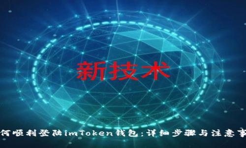 如何顺利登陆imToken钱包：详细步骤与注意事项