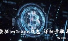 如何顺利登陆imToken钱包：