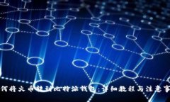 如何将火币转到比特派钱