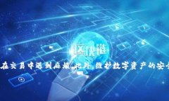 在处理数字货币和区块链