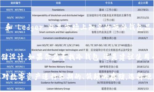 ImToken 是一款支持多种数字资产的钱包应用，它的主要功能是提供数字货币的储存、管理和交易功能。在讨论 ImToken 是否适合用作 BTC（比特币）冷钱包时，我们需要了解冷钱包的定义及其特点。

什么是冷钱包？
冷钱包是指一个不连接互联网的数字资产存储工具。与热钱包不同，热钱包在线，随时可以进行交易。然而，冷钱包因为不在线，所以安全性更高。它们通常用于长时间存储数字货币，保护用户的资产不受黑客攻击和网络安全威胁。

ImToken 的特点
ImToken 提供了一个用户友好的界面，支持 Ethereum（以太坊）及其代币、比特币等多种数字货币。它具有以下几个特点：
ul
    li用户体验良好：简单易用，适合新手和资深用户。/li
    li多种资产支持：可以管理多种数字货币。/li
    li安全性：提供助记词、私钥管理等功能。/li
/ul

ImToken 可以用作 BTC 冷钱包吗？
从技术上讲，ImToken 并不是设计用作仅仅的冷钱包。虽然它具备一定的安全性，例如助记词和私钥生成，但它仍然是一个热钱包，因为它需要连接互联网来访问和管理数字资产。

如何安全使用 ImToken 存储比特币
如果你打算在 ImToken 中存储比特币，有几个安全性注意事项：
ul
    li确保备份你的助记词和私钥。没有这两样，你将无法恢复你的钱包。/li
    li定期更新你的应用，确保使用最新的安全功能。/li
    li使用强密码，并启用应用内的安全功能，例如指纹识别或面部识别。/li
/ul

使用冷钱包的其他选择
如果你有大量的比特币需要长期存储，建议考虑专门的冷钱包，比如硬件钱包。例如，Trezor 和 Ledger 就是市场上知名的硬件钱包品牌。它们专门设计用于冷存储，提供了更高的安全性。

总结
总的来说，ImToken 是一个多功能的钱包应用，适合日常使用和小额交易，而不是专为冷存储设计。如果你在寻找冷钱包，还是建议使用专门的硬件钱包，以保障你的数字资产安全。

通过以上分析，希望能够帮助你理解 ImToken 在比特币冷存储方面的适用性。如果你需要对数字资产进行长期的、低频的存储，选择硬件冷钱包可能是更为安全的选择。