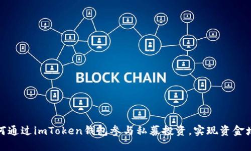 如何通过imToken钱包参与私募投资，实现资金增值