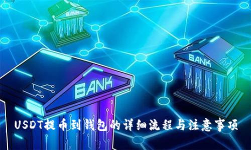 USDT提币到钱包的详细流程与注意事项