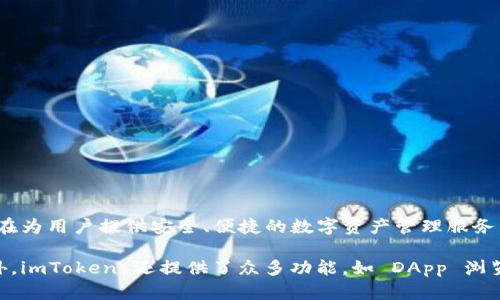 imToken 钱包是由中国区块链技术公司 imToken Technology 开发的。imToken 作为一种数字钱包，旨在为用户提供安全、便捷的数字资产管理服务。该钱包支持多种加密货币，包括 Ethereum、Bitcoin 等，能够帮助用户安全地存储、管理和交易数字资产。

imToken 钱包还具有去中心化特点，用户的私钥始终由自己掌控，避免了中心化平台带来的安全风险。此外，imToken 还提供了众多功能，如 DApp 浏览器、社区管理工具等，进一步增强了用户的使用体验。