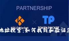 以太坊钱包地址搜索：如