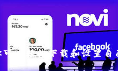   如何下载比特币电子钱包：一步步指南与最佳选择 / 

 guanjianci 比特币电子钱包, 下载比特币钱包, 加密货币钱包, 数字货币安全 /guanjianci 

什么是比特币电子钱包？
比特币电子钱包是一种数字工具。它用于存储、发送和接收比特币及其他加密货币。借助电子钱包，用户可以安全地管理自己的资产。理论上，比特币对于每个人都是开放的。但在实践中，使用钱包极大提高了安全性。

电子钱包的工作原理类似于传统银行账户。用户可以通过地址来接收比特币。每个钱包都有一个独特的地址，通常是字母和数字的组合。在发送比特币时，需要提供接收者的钱包地址。不同的是，比特币是去中心化的，不会依赖单一银行或金融机构。

为什么你需要比特币电子钱包？
使用比特币电子钱包的原因有很多。首先，电子钱包提供安全存储。比特币存储在区块链上，虽然它是公开的，但钱包的私钥提供了额外的保护。只有拥有私钥的人才能访问、发送和接收比特币。

其次，电子钱包使交易更加便捷。无论你在何处，只要你有互联网连接，你就可以随时随地管理你的比特币。许多电子钱包还支持快速交易，减少了处理时间。

比特币电子钱包的类型
在选择电子钱包之前，你需要了解不同类型的电子钱包。在选择适合自己的钱包前，了解这些钱包的功能十分重要。

1. **热钱包**：这种钱包直接连接到互联网。它们的使用方便，适合进行短期交易。然而，由于其在线连接，热钱包的安全性相对较低。

2. **冷钱包**：冷钱包是离线存储比特币的工具。它可以是硬件钱包或纸质钱包。虽然使用不便，但它们提供更高的安全性，非常适合长期投资。

3. **桌面钱包**：桌面钱包是安装在个人电脑上的软件。它们通常易于使用，适合新手用户。尽管它们提供了良好的安全性，但如果电脑被攻击，资金可能会有风险。

4. **移动钱包**：这种钱包通常是智能手机应用。它们非常方便，适合购物和日常交易。缺点是，如果手机丢失或被盗，钱包可能会面临风险。

如何选择比特币电子钱包？
选择电子钱包时要考虑几个要素。首先是安全性。确保钱包提供强大的加密保护和备份选项。

其次是用户体验。好的钱包应该界面友好，功能直观易用。建议选择那些有良好评价的产品。

最后，考虑钱包的兼容性。有些钱包支持多种加密货币，但有些则只能存储比特币。在选择前确认它们支持的币种。

比特币电子钱包下载指南
下载比特币电子钱包的流程相对简单，但还是要小心谨慎。下面详细介绍下载电子钱包的步骤。

1. **选择钱包类型**：根据你的需求和使用场景选择最合适的电子钱包类型。

2. **访问官方网站**：确保你从官方网站下载钱包，避免下载到恶意软件。避免通过第三方链接进行下载。

3. **下载应用**：找到正确的下载链接，点击下载。若是桌面钱包，下载后双击安装文件进行安装；若是移动钱包，可以在应用商店搜索并下载。

4. **创建账号**：安装完成后，打开应用。你会被提示创建一个新账号。通常需要设置用户名和密码。确保密码复杂且难以猜测。

5. **备份私钥**：在创建账号时，大多数钱包会提示你备份你的私钥。请按照指示操作，将私钥保存在安全的地方。

6. **熟悉界面**：完成设置后，可以熟悉钱包的界面。学习如何发送和接收比特币，查看余额以及进行交易。

使用比特币电子钱包的注意事项
使用比特币电子钱包时需谨慎。首先，确保保管好你的私钥。这是访问钱包的唯一途径，一旦丢失，你将无法恢复你的资产。

其次，定期更新钱包软件，以防止安全漏洞。钱包开发者常常发布更新，以增强安全性和修复bug。

最后，要警惕网络诈骗。不要轻信陌生人的信息，也不要随意提供你的私钥或登录信息。

总结
比特币电子钱包是管理数字资产的重要工具。选择合适的钱包可以确保交易的安全和便利。通过今天的指南，你可以轻松下载和设置自己的比特币电子钱包。同时，记住，在使用钱包时保持警惕，确保你的比特币安全。