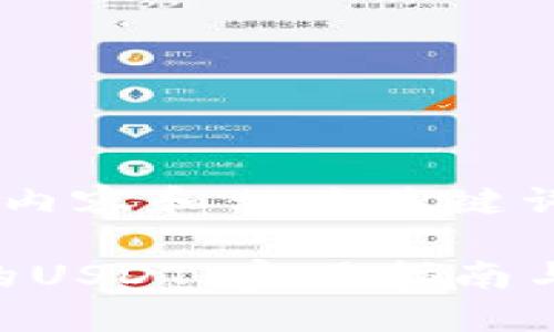 为了您提供一个符合标准的内容和相关关键词，以下是适合您主题的设置：

如何轻松提现wed3钱包中的USDT：实用指南与技巧