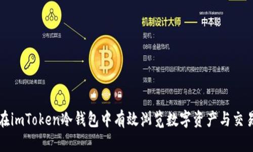 如何在imToken冷钱包中有效浏览数字资产与交易记录