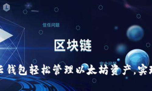 如何通过云钱包轻松管理以太坊资产，实现高效投资