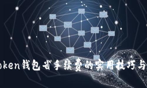 imToken钱包省手续费的实用技巧与策略