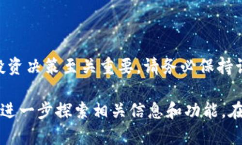 为了查看Imtoken钱包中某个Token的发行量，您可以按照以下步骤进行操作。下面将详细介绍如何在Imtoken钱包中查找Token的发行量，并提供相关信息。

1. 什么是Imtoken钱包？

Imtoken钱包是一款多链数字资产钱包，支持多种加密货币和Token的存储、管理和交换。用户可以通过Imtoken安全便捷地管理其数字资产。同时，该钱包提供了丰富的功能，如代币交换、DApp浏览、资产管理等。

2. 如何查找Token的发行量？

查找Token的发行量通常可以通过以下几种方式实现：

2.1 通过Imtoken钱包直接查询

如果您已经在Imtoken钱包中添加了相应的Token，可以直接在钱包界面查看其详细信息。请按照以下步骤操作：

ol
    li打开Imtoken钱包，输入您的密码，进入钱包主界面。/li
    li在资产列表中查找您想要查询的Token。如果您尚未添加该Token，可以通过搜索功能添加。/li
    li点击该Token进入详情页。在Token的详细资料中，您通常可以看到该Token的一些基本信息，其中包括总发行量、流通量等。/li
/ol

2.2 利用区块链浏览器查询

除了通过Imtoken钱包查询，您还可以通过区块链浏览器来获取更全面的信息。以太坊生态中可以使用Etherscan，其他公链也有相应的浏览器。

ol
    li打开Etherscan（或其他相应的区块链浏览器）。/li
    li在搜索栏中输入该Token的合约地址。/li
    li点击搜索结果，您可以查看该Token的详细信息，包括总发行量、持币地址分布等。/li
/ol

3. 了解Token发行量的重要性

了解Token的发行量有助于投资者评估其市场表现。通常，总发行量越少，意味着该Token的稀缺性越高。稀缺性可以影响Token的市场需求，从而对其价格产生影响。

此外，了解Token的流通量也至关重要。流通量较高的Token通常交易更加活跃，市场流动性更加充足。投资者在进行决策时，应该综合考虑这些因素。

4. 注意事项

在查询Token发行量时，有几点事项需要特别注意：

ul
    li确保您查询的是官方渠道的信息，避免不必要的风险。/li
    li不同Token的合约信息可能会有所不同，查询时需仔细核对。/li
    li了解Token的发行机制，有助于您进一步理解其市场动态。/li
/ul

5. 结论

通过Imtoken钱包或区块链浏览器，您可以方便快捷地查询Token的发行量。了解发行量对您的投资决策至关重要。请务必保持谨慎，确保获取的信息来源可靠。希望这篇指南对您有所帮助，祝您在加密世界中取得满意的成绩！

以上内容从不同角度详细介绍了如何在Imtoken钱包中查找Token的发行量，您还可以根据需要进一步探索相关信息和功能。在使用钱包时也要注意安全，确保您的资产安全。