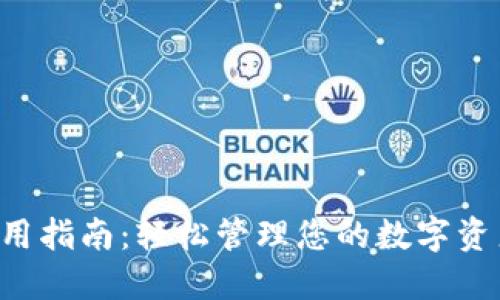 瑞波币轻钱包使用指南：轻松管理您的数字资产，实现投资收益