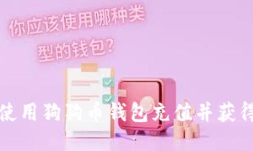 如何高效使用狗狗币钱包充值并获得最佳收益