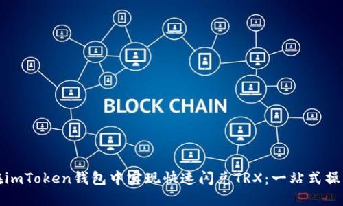 如何在imToken钱包中实现快速闪兑TRX：一站式操作指南