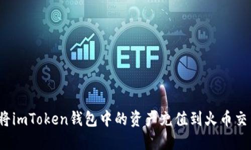 如何将imToken钱包中的资产充值到火币交易所？