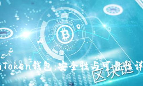 imToken钱包：安全性与可靠性详解