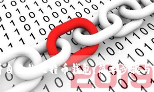 如何查看自己的比特币钱包：简单步骤与实用工具