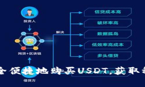 如何通过OK钱包安全便捷地购买USDT，获取稳定的数字资产收益
