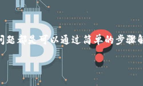 在使用imToken钱包的过程中，用户可能会遇到钱包显示“离线”的问题。这种情况可能由多种原因引起，例如网络连接问题、钱包设置、应用程序错误等。本文将详细介绍导致这种现象的原因以及相应的解决方法。

1. 网络连接问题
首先，确认您的手机或设备是否连接到互联网。imToken钱包需要在在线状态才能正常工作。如果您的网络连接不稳定或者断开，钱包将显示为离线。
解决方法：
ul
    li检查Wi-Fi或移动数据是否开启。/li
    li尝试切换网络，例如从Wi-Fi切换到移动数据，或者反之。/li
    li重启路由器或者手机，有时这可以解决临时的网络故障。/li
/ul

2. 应用程序设置问题
有时候，imToken钱包的设置可能会影响它的在线状态。确保您的应用程序能正常访问网络。
解决方法：
ul
    li进入手机的设置，确保imToken应用具有网络访问权限。/li
    li检查是否开启了VPN。如果您的VPN设置不当，可能会导致网络无法连接到imToken。/li
/ul

3. 应用程序版本问题
另一个可能导致imToken钱包离线的原因是应用程序版本过旧。确保您使用的是最新版本的imToken。
解决方法：
ul
    li前往应用商店（如App Store或Google Play）检查是否有更新可用。/li
    li如果有更新，立即下载并安装最新版本的应用程序。/li
/ul

4. 服务器问题
有时imToken的服务器可能会出现故障，导致用户无法连接。这个问题通常是暂时的，通常会在短时间内得到解决。
解决方法：
ul
    li访问imToken的官方社交媒体页面或网站，查看是否有服务器维护或故障的通知。/li
    li耐心等待，通常这种情况会很快恢复。/li
/ul

5. 账户问题
如果您的账户存在安全问题，比如被锁定或存在可疑活动，imToken也可能会选择将您离线，以保护您的资产。
解决方法：
ul
    li查看您的电子邮件，确认是否收到imToken关于账户安全的通知。/li
    li根据提示及时处理账户问题，必要时联系客服。/li
/ul

6. 其他可能性
如果以上方法都无效，您可以尝试以下几个步骤：
ul
    li清除应用缓存：在手机设置中找到应用管理，选择imToken，清除缓存。/li
    li重装应用程序：卸载imToken后重新下载并安装，这有时可以解决无法连接的问题。/li
    li咨询客服：如果问题依然存在，可以联系imToken的官方客服，获取更专业的帮助。/li
/ul

总结
遇到imToken钱包显示离线的问题时，不必恐慌。首先检查您的网络连接，然后查看应用设置和版本更新。大多数情况下，这些问题都是可以通过简单的步骤解决的。如果问题依然存在，则可以尝试联系官方客服。在使用数字货币钱包时，保持良好的网络连接和定期更新是非常重要的。

以上内容提供了一些有效的解决方案，帮助用户更好地管理imToken钱包的问题。希望这些信息能够帮助到您！