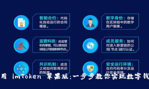 如何下载并使用 imToken 苹果版：一步步教你实现数字钱包的全新体验