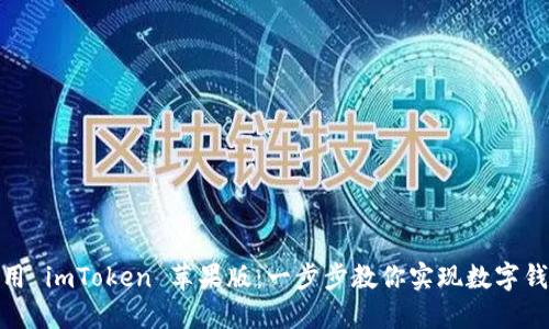 如何下载并使用 imToken 苹果版：一步步教你实现数字钱包的全新体验