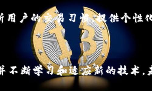 比特币钱包更新7个月后，你需要了解的关键变化与安全性提升

比特币钱包, 钱包更新, 安全性提升, 区块链技术/guanjianci

引言
比特币作为数字货币的代表，自问世以来便备受关注。它的交易、存储和管理都离不开比特币钱包。钱包的更新是一个持续的过程，旨在提高安全性和用户体验。近期，比特币钱包经历了多次重要更新，那么，这些更新到底带来了哪些具体的成果和变化呢？在本文中，我们将深入探讨比特币钱包的更新，并分析其对用户的重要意义。

比特币钱包的基础知识
在深入探讨更新之前，我们先了解一下比特币钱包的基本概念。比特币钱包是一种用于存储、接收和发送比特币的软件或硬件工具。它就像是传统银行账户，只不过是用于虚拟货币的存储与交易。
比特币钱包通常有几种类型，包括热钱包（在线钱包）和冷钱包（离线钱包）。热钱包方便快捷，适合频繁交易，而冷钱包则更安全，适用于长期存储。随着技术的发展，各种钱包的种类越来越多。

钱包更新的重要性
频繁的软件更新是维护比特币钱包安全性的重要环节。每次更新都可能修复漏洞，提升功能或增强用户体验。这些更新不仅关乎技术进步，也直接影响到用户的财产安全。

近期更新的具体变化
在过去几个月中，比特币钱包的更新主要集中在以下几个方面：
ul
  listrong安全性提升：/strong更新后的比特币钱包在交易过程中增加了多重验证步骤。这个过程确保了用户的每一笔交易都经过严格审核，降低了被黑客攻击的风险。/li
  listrong用户界面：/strong新版本的钱包界面更友好，操作更直观。用户可以更轻松地找到所需的功能，提升了整体使用体验。/li
  listrong支持多种货币：/strong更新后的一些比特币钱包开始支持其他加密货币。这使得用户可以在一个平台上管理多种资产，大大提高了使用的便利性。/li
  listrong交易速度加快：/strong更新了交易处理速度。用户在进行转账时，可以更快速地实现资金到账，减少了等待时间。/li
/ul

安全性方面的新政策
安全性一直是用户最关注的问题之一。随着比特币的普及，黑客攻击的案例层出不穷。因此，这次更新尤为关键。
新的钱包系统引入了更复杂的加密算法，使资金更加安全。此外，多重认证功能的引入，要求用户在进行重要操作时，通过电子邮件或短信接收验证码。这一措施有效增加了比特币钱包的安全等级。

用户体验的提升
除了安全性，新更新的比特币钱包在用户体验方面也进行了。界面设计采用更为现代化的风格。图标和字体更加清晰，用户可以通过简洁的导航轻松找到功能。
例如，交易记录页面可以一目了然地展示最近的交易，用户不再需要翻阅繁杂的信息。而个人资产的即时显示，让用户随时掌握自己的财富状况，无需费力。

多币种管理的便利性
比特币钱包更新后，支持多种数字货币的特性无疑是一大亮点。这意味着用户不仅限于比特币的交易，其他如以太坊、莱特币等主流加密货币也可以在同一钱包中管理。这对于拥有多种数字资产的用户而言，给他们带来了极大的便利。

交易速度与费用的
更新后，不少用户反馈交易处理的速度明显加快。这让我特别欣喜，因为在之前的版本中，某些高峰时段，交易确认时间较长，影响了用户的体验。
此外，更新后还了交易费用的设置，用户在进行比特币转账时，系统会建议最优的费用选择。这确保了用户在支付速度和费用之间取得平衡。

结语
比特币钱包的更新是为了适应快速变化的市场与日益增长的用户需求。这一次的更新，有效地提升了钱包的安全性、用户体验及交易便捷性。伴随着技术的不断发展，比特币钱包是否还会有更大的进展，用以适应未来金融的需要，值得我们继续关注。
总的来说，持续关注比特币钱包的新动态，不仅能帮助我们更安全地管理资产，也可以让我们更好地适应这个瞬息万变的数字货币世界。 

用户反馈与案例分享
通过分析用户反馈，我们可以发现，许多用户对于更新后的钱包表示满意。他们的普遍感受是，使用新版本的钱包不仅感觉更加安全，还在操作上得到了极大的简化。
例如，有用户分享了一次使用新钱包转账的经历。他表示，以前需要花费数小时来进行交易确认，而现在几乎在几分钟内就完成了。他感到非常惊喜，并表示这大大提高了他的交易效率。

未来展望
随着区块链技术的不断发展，未来的比特币钱包还将面临更多的挑战与机遇。我们可以期待更加智能化的技术加入到比特币钱包中。比如，人工智能技术可能会被用来分析用户的交易习惯，提供个性化的投资建议。
此外，合规性问题也将是钱包开发需要关注的方向。随着监管政策的出台，钱包开发商需要确保自己的产品符合当地的法规，才能在市场中立足。

总结思考
比特币钱包的发展，是比特币生态系统的重要组成部分。随着更新迭代的推进，用户的体验将不断改善，安全性将进一步得到提高。作为用户，我们也应时刻关注这些变化，并不断学习和适应新的技术。未来，我们期待更安全、更便捷的数字资产管理体验，不仅是比特币，更是整个加密货币的未来。通过不断的创新与更新，比特币钱包必将在数字货币的浪潮中扮演重要角色。