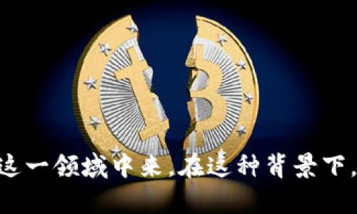 人民币兑换泰达币钱包在哪

人民币, 泰达币, 虚拟货币, 兑换钱包/guanjianci

人民币和泰达币(Tether, USDT)的兑换是近年来越来越受到关注的一个话题。随着数字货币的快速发展和普及，越来越多的人开始探索如何安全便捷地进行数字货币的交易和兑换。那兑换泰达币的钱包到底在哪呢？本文将为您详细解答和介绍这一过程，包括常见的钱包类型、兑换方式以及注意事项等。

什么是泰达币？

泰达币（Tether, USDT）是一种与美元挂钩的稳定币，也就是说它的价值相对稳定，通常保持在1美元的水平。与其他波动性较大的加密货币不同，泰达币提供了一个比较安全的价值存储方式。它在区块链上流通，为用户提供了便捷的交易体验，尤其是跨境交易和资产保护。

人民币兑换泰达币的需求

随着数字货币市场的不断壮大，很多投资者希望用人民币来兑换泰达币。这样做的目的可能是为了进行投资，或者是为了更方便地进行其他数字资产的交易。尤其是在中国，由于对数字货币的监管政策，许多人希望寻找更安全和合法的方式来进行这类操作。

怎样选择合适的钱包？

在兑换泰达币之前，选择一个合适的钱包是至关重要的。现如今市面上有多种不同类型的钱包可供选择，包括：

ul
    listrong硬件钱包：/strong这是一种实体设备，提供了更高的安全性。用户可以将私钥保存在硬件设备中，防止黑客攻击。/li
    listrong软件钱包：/strong这类钱包可以在手机或电脑上下载，有些是专门为某种特定的加密货币设计的。/li
    listrong在线钱包：/strong这些钱包由交易所提供，使得用户能够在其平台上直接进行数字货币的管理和交易。/li
    listrong纸钱包：/strong虽然比较少见，这种方法是将私钥和公钥打印在纸上，以确保不联网的情况下储存资金。/li
/ul

每种钱包都有其优缺点。硬件钱包安全性高，但价格较贵，使用上可能不如软件钱包方便；软件钱包使用方便，但安全性相对较低；在线钱包便于交易，但存在被黑客攻击的风险。因此，选择钱包时必须根据自身的使用需求和安全考虑做出理智判断。

人民币兑换泰达币的方式

接下来，我们来讨论如何用人民币兑换泰达币。有几个主要步骤：

ul
    listrong找到合适的交易平台：/strong目前市场上有多个交易平台支持人民币与泰达币的兑换。这些平台包括币安、火币、OKEx等。用户需要选择一个信誉良好且用户评价高的平台。/li
    listrong注册账户：/strong在目标交易平台注册账户并进行身份验证。有些平台会要求用户提供身份证明材料，以遵循相关法律法规。/li
    listrong充值人民币：/strong绑定银行卡，选择以人民币方式进行充值。充值通常会有一定的手续费，要提前了解清楚。/li
    listrong兑换泰达币：/strong在充值完成后，选择泰达币进行兑换。根据市场的实时汇率，平台会显示用户可以获得的泰达币数量。/li
/ul

注意事项

在兑换泰达币的过程中，有几个注意事项需要特别提醒：

ul
    listrong了解手续费：/strong每个平台的手续费标准不同，兑换前一定要查看相关条款，避免不必要的损失。/li
    listrong关注汇率波动：/strong泰达币虽然是稳定币，但在短时间内的市场波动也会影响到您兑换的金额，务必保持关注。/li
    listrong安全性保障：/strong在网络交易中，务必保护好自己的账户信息，设置复杂密码，启用双重身份验证等安全措施。/li
    listrong遵循当地法律政策：/strong在进行任何数字货币交易时，应了解并遵循当地的法律法规，确保交易的合法性。/li
/ul

总结

总的来说，人民币兑换泰达币的过程并不复杂，但需要用户在选择平台、钱包以及时机等方面做出理智的决策。随着市场的不断发展，越多越多的用户将参与到这一领域中来。在这种背景下，能够有效管理和兑换数字货币的能力将成为每一个投资者的重要素质。希望通过这篇文章，您能对人民币兑换泰达币的钱包及其相关信息有一个全面的理解。