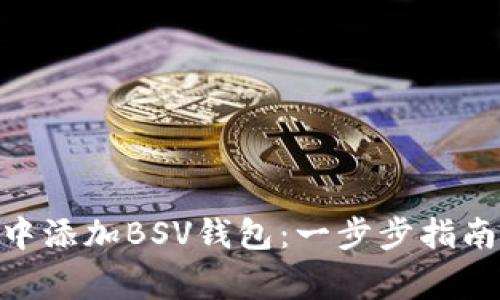 如何在imToken中添加BSV钱包：一步步指南与常见问题解答