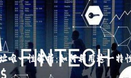 以太坊钱包地址唯一性解析：如何利用这一特性提升资产安全