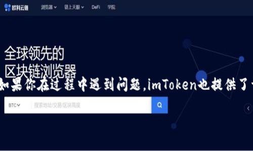 要从imToken钱包中提款或取出资金，可以按照以下步骤进行操作。这里将详细说明这个过程，以确保每一步都是清晰和易于理解的。

第一步：打开imToken钱包
首先，确保你已经在手机上安装了imToken钱包应用。打开应用后，输入你的密码或使用生物识别（如指纹或面部识别）进行登录。如果你是新用户，请先注册并创建钱包。

第二步：选择要提取的资产
登录后，你会看到你的资产总览页面。在这个页面，你可以看到你在钱包中的各种加密资产。例如，比特币（BTC）、以太坊（ETH）、USDT等。选择你想要提取的资产。

第三步：选择“转出”或“提取”选项
在你选定的资产页面，你会看到一个“转出”或“提取”的选项。点击这个选项，它会带你到一个新的页面，在这里你可以输入你想要转出或提取的金额。

第四步：输入接收地址
在转出页面，你需要输入一个接收地址。这个地址是你将要将资金转移到的地址。请确保输入正确，因为区块链交易一旦发出，通常是不可逆的。你可以通过扫描二维码或手动输入接收地址。

第五步：确认交易信息
在输入金额和接收地址后，仔细检查你输入的信息是否准确。确保转出数额、接收地址和网络费用没有错误。很多钱包会显示交易费用，确认佣金也是很重要的。

第六步：输入密码以确认交易
最后，你需要输入钱包密码以确认这笔交易。输入完成后，点击确认。你的转账请求将被发送到网络中，并会在确认后被处理。处理时间根据区块链网络的繁忙程度而异。

第七步：查看交易状态
在进行转账后，你可以在imToken钱包中查看交易状态。在资产总览页面有一个“交易记录”选项，点击后可以看到你的转账是否成功。这通常会显示交易的状态、时间和费用。

注意事项
在使用imToken钱包进行提取时，有几个事项需要注意：
ul
    li确保接收地址的准确性，发送到错误的地址可能导致资金永久丢失。/li
    li不同的区块链网络可能有不同的手续费结构，请提前了解。/li
    li在高波动期，价格可能会迅速变化，尽量在合适的时机进行资金转出。/li
    li定期备份你的助记词或私钥，确保在手机丢失或损坏的情况下可以恢复钱包。/li
/ul

总结
提取资金是imToken钱包的一项基本功能。按照上述步骤进行操作，可以确保你的资金安全并成功转出。如果你在过程中遇到问题，imToken也提供了详细的帮助页面和客服支持。记住保护好你的账户安全和个人信息，享受安全、便捷的加密货币管理体验。

如有进一步的问题，欢迎随时咨询！