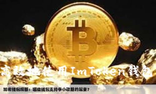 如何安全高效地使用ImToken钱包管理USDT