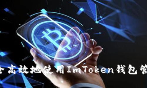 如何安全高效地使用ImToken钱包管理USDT