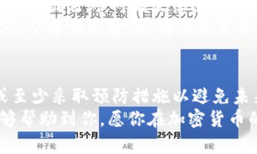    如何找回比特币钱包的助记词：完整指南与技巧  / 

 guanjianci  比特币钱包, 助记词, 找回钱包, 加密货币  /guanjianci 

 引言 
 比特币，一个在过去十年里引起全球广泛关注的加密货币，其背后的技术和理念推动了无数投资者和技术爱好者的热情。然而，拥有比特币并不仅仅是购买和投资。一个有效的比特币钱包是确保你的比特币安全存储的关键。  
 但在这个过程中，助记词的遗忘常常成为了用户的一大痛点。助记词是获取和恢复比特币钱包的必要工具。如果你忘记了助记词，你可能会面临失去资金的困境。本文将探讨一系列找回比特币钱包助记词的方法、预防措施以及更多相关细节，为你详细解说。 

 什么是比特币钱包及其助记词 
 在了解找回助记词的具体方法之前，我们需要先清楚一些基础知识。比特币钱包可以看作是一个存放你比特币的数字账户。它包括了公钥和私钥，用于交易和签名。然而，助记词（通常是12到24个单词）是用来简化私钥而设计的一组单词。  
 助记词不仅使得用户能够轻松记忆和输入私钥，还能用于恢复钱包。在你创建钱包时，钱包会自动生成这组助记词，你需要妥善保管。然而，随着时间的推移，因种种原因，用户往往遗忘了这些助记词。 

 遗忘助记词的常见原因 
 您一定在想，为什么会有人忘记助记词呢？以下是一些常见原因： 
ul
    listrong 忘记保存：/strong用户在创建钱包时，可能没有将助记词安全地写下，或者保存的地方不安全，导致丢失。/li
    listrong 技术无知：/strong一些用户对加密货币的知识有限，可能不会意识到助记词的重要性。/li
    listrong 时间的流逝：/strong如果很长时间没有使用钱包，用户可能完全忘记了助记词的存在。/li
    listrong 意外情况：/strong如保险箱被盗、家中失火等意外情况，导致助记词丢失。/li
/ul

 如何找回比特币钱包的助记词 
 现在让我们进入正题，探讨如果忘记助记词，如何找回比特币钱包。虽然找回助记词并不简单，但有一些方法和技巧可以帮助你。 

h4 1. 利用备份 /h4
 如果在设置钱包时，你有备份助记词，找回的过程将会非常简单。请尽快寻找那些可能存储助记词的地方，比如： 
ul
    li 纸质备忘录 /li
    li 云存储服务 /li
    li 密码管理器 /li
    li 保险箱 /li
/ul
 如果找到备份，请务必遵循程序来恢复钱包。最常见的方式是重新输入助记词。 

h4 2. 建立推测密码 /h4
 如果你有部分助记词，或者记得助记词的一部分，可以尝试推测其余部分。这可能需要时间和试错，但有时候可以帮助你找到正确的组合。常用的助记词包含常见名词和动词，因此可以从这个方向入手。 

h4 3. 使用恢复工具 /h4
 市面上有一些恢复工具可以帮助你尝试恢复比特币钱包，如果你记得很多助记词。这些工具通过尝试不同可能的组合找到助记词，非常耗时，但并非不可能。请注意，务必使用信誉良好的工具，以免遭受攻击或数据丢失。 

h4 4. 咨询专业人士 /h4
 如果上述方法都无法找回你的助记词，咨询专业的恢复服务公司可能是一个选择。他们通常拥有更多资源和经验，可以帮助你找回钱包。虽然这通常需要付费，但在你大量资金损失面前，可能是值得的。 

 预防措施：如何不再遗忘助记词 
 找回助记词的方法虽然多，但预防总是最好的解决方案。下面是一些建议，帮助你有效保护助记词，以免再次遗忘： 

h4 1. 记录并安全保存 /h4
 在创建钱包后，务必立即记录助记词。可以选择用纸笔写下，并存放在安全的地方。也可以考虑将其分开记录，以降低即使丢失一部分仍可恢复的风险。 

h4 2. 使用密码管理器 /h4
 现代密码管理器不仅能够存储密码，也可以安全地存放助记词。这种方式对于那些不常用的助记词极为有效。选用一家信誉良好的密码管理器服务商，将会大大减少丢失的风险。 

h4 3. 定期备份 /h4
 定期备份你的比特币钱包，包括助记词。这可以是每两个月或每个季度进行一次。保持定期备份可以确保即使意外发生，你也不会损失内容。 

h4 4. 向亲密好友求助 /h4
 如果你信任的朋友存在，可以询问他们作为备份帮助存放助记词。确保他们理解它的重要性以及如何安全保管。这样，在你意外遗忘时，他们可以帮助你恢复。 

 心理准备：应对失去比特币的风险 
 遗忘助记词的风险是加密货币世界中固有的一个部分。很多人可能投入了巨大的金钱和精力在比特币上，但如果丢失助记词，可能会感到非常沮丧和无助。在这个过程中，保持心态平衡是非常重要的。 
 通知自己虽然比特币非常宝贵，但生活中还有其他重要的事情，例如学习、工作和人际关系。无论结果如何，都要学会从中吸取教训，确保未来不再犯同样的错误。 

 结语 
 忘记比特币钱包的助记词是一个令人痛心的问题，但并非无法解决。通过各种方法和工具，你仍然可能找回钱包或至少采取预防措施以避免未来的风险。记住，加密货币世界的变化非常迅速，保持学习和适应将有助于你更好地管理你的资产。 
 不论你是新手还是老玩家，理解助记词的重要性，并找到合适的方法储存和管理，将是你成功的关键。希望本文能够帮助到你，愿你在加密货币的旅程中平安顺利。 