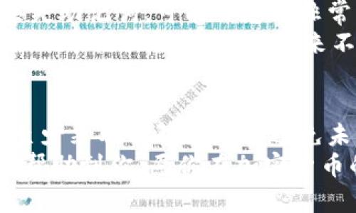   如何找回比特币钱包的助记词：完整指南与技巧  / 

 guanjianci  比特币钱包, 助记词, 找回钱包, 加密货币  /guanjianci 

 引言 
 比特币，一个在过去十年里引起全球广泛关注的加密货币，其背后的技术和理念推动了无数投资者和技术爱好者的热情。然而，拥有比特币并不仅仅是购买和投资。一个有效的比特币钱包是确保你的比特币安全存储的关键。  
 但在这个过程中，助记词的遗忘常常成为了用户的一大痛点。助记词是获取和恢复比特币钱包的必要工具。如果你忘记了助记词，你可能会面临失去资金的困境。本文将探讨一系列找回比特币钱包助记词的方法、预防措施以及更多相关细节，为你详细解说。 

 什么是比特币钱包及其助记词 
 在了解找回助记词的具体方法之前，我们需要先清楚一些基础知识。比特币钱包可以看作是一个存放你比特币的数字账户。它包括了公钥和私钥，用于交易和签名。然而，助记词（通常是12到24个单词）是用来简化私钥而设计的一组单词。  
 助记词不仅使得用户能够轻松记忆和输入私钥，还能用于恢复钱包。在你创建钱包时，钱包会自动生成这组助记词，你需要妥善保管。然而，随着时间的推移，因种种原因，用户往往遗忘了这些助记词。 

 遗忘助记词的常见原因 
 您一定在想，为什么会有人忘记助记词呢？以下是一些常见原因： 
ul
    listrong 忘记保存：/strong用户在创建钱包时，可能没有将助记词安全地写下，或者保存的地方不安全，导致丢失。/li
    listrong 技术无知：/strong一些用户对加密货币的知识有限，可能不会意识到助记词的重要性。/li
    listrong 时间的流逝：/strong如果很长时间没有使用钱包，用户可能完全忘记了助记词的存在。/li
    listrong 意外情况：/strong如保险箱被盗、家中失火等意外情况，导致助记词丢失。/li
/ul

 如何找回比特币钱包的助记词 
 现在让我们进入正题，探讨如果忘记助记词，如何找回比特币钱包。虽然找回助记词并不简单，但有一些方法和技巧可以帮助你。 

h4 1. 利用备份 /h4
 如果在设置钱包时，你有备份助记词，找回的过程将会非常简单。请尽快寻找那些可能存储助记词的地方，比如： 
ul
    li 纸质备忘录 /li
    li 云存储服务 /li
    li 密码管理器 /li
    li 保险箱 /li
/ul
 如果找到备份，请务必遵循程序来恢复钱包。最常见的方式是重新输入助记词。 

h4 2. 建立推测密码 /h4
 如果你有部分助记词，或者记得助记词的一部分，可以尝试推测其余部分。这可能需要时间和试错，但有时候可以帮助你找到正确的组合。常用的助记词包含常见名词和动词，因此可以从这个方向入手。 

h4 3. 使用恢复工具 /h4
 市面上有一些恢复工具可以帮助你尝试恢复比特币钱包，如果你记得很多助记词。这些工具通过尝试不同可能的组合找到助记词，非常耗时，但并非不可能。请注意，务必使用信誉良好的工具，以免遭受攻击或数据丢失。 

h4 4. 咨询专业人士 /h4
 如果上述方法都无法找回你的助记词，咨询专业的恢复服务公司可能是一个选择。他们通常拥有更多资源和经验，可以帮助你找回钱包。虽然这通常需要付费，但在你大量资金损失面前，可能是值得的。 

 预防措施：如何不再遗忘助记词 
 找回助记词的方法虽然多，但预防总是最好的解决方案。下面是一些建议，帮助你有效保护助记词，以免再次遗忘： 

h4 1. 记录并安全保存 /h4
 在创建钱包后，务必立即记录助记词。可以选择用纸笔写下，并存放在安全的地方。也可以考虑将其分开记录，以降低即使丢失一部分仍可恢复的风险。 

h4 2. 使用密码管理器 /h4
 现代密码管理器不仅能够存储密码，也可以安全地存放助记词。这种方式对于那些不常用的助记词极为有效。选用一家信誉良好的密码管理器服务商，将会大大减少丢失的风险。 

h4 3. 定期备份 /h4
 定期备份你的比特币钱包，包括助记词。这可以是每两个月或每个季度进行一次。保持定期备份可以确保即使意外发生，你也不会损失内容。 

h4 4. 向亲密好友求助 /h4
 如果你信任的朋友存在，可以询问他们作为备份帮助存放助记词。确保他们理解它的重要性以及如何安全保管。这样，在你意外遗忘时，他们可以帮助你恢复。 

 心理准备：应对失去比特币的风险 
 遗忘助记词的风险是加密货币世界中固有的一个部分。很多人可能投入了巨大的金钱和精力在比特币上，但如果丢失助记词，可能会感到非常沮丧和无助。在这个过程中，保持心态平衡是非常重要的。 
 通知自己虽然比特币非常宝贵，但生活中还有其他重要的事情，例如学习、工作和人际关系。无论结果如何，都要学会从中吸取教训，确保未来不再犯同样的错误。 

 结语 
 忘记比特币钱包的助记词是一个令人痛心的问题，但并非无法解决。通过各种方法和工具，你仍然可能找回钱包或至少采取预防措施以避免未来的风险。记住，加密货币世界的变化非常迅速，保持学习和适应将有助于你更好地管理你的资产。 
 不论你是新手还是老玩家，理解助记词的重要性，并找到合适的方法储存和管理，将是你成功的关键。希望本文能够帮助到你，愿你在加密货币的旅程中平安顺利。 