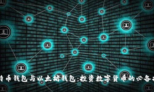 比特币钱包与以太坊钱包：投资数字货币的必备指南