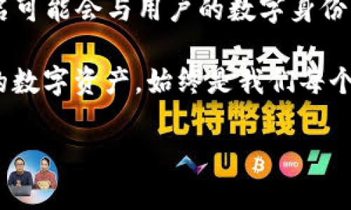   如何为你的imToken钱包地址命名，提高安全性与个性化 / 

 guanjianci imToken钱包、钱包地址命名、安全性、个性化 /guanjianci 

引言：为何钱包地址命名如此重要

在数字货币时代，imToken钱包如同你的个人银行。每一个钱包地址是你资产的安放地。因此，为你的imToken钱包地址起一个合适的名称显得格外重要。这不仅关系到安全性，更影响着个性化与易用性。

钱包地址的命名原则

在为你的imToken钱包地址命名时，有几个原则值得遵循。首先，确保易记。使用简短且容易拼写的名称，可以帮助你和你的朋友快速识别。此外，选择有特定含义的名称，可以使你的钱包地址更具个人特色。

其次，考虑安全性。钱包地址是公开的，避免使用与个人身份过于相关的信息，如真实姓名或出生日期。这可以减少被人追踪的风险。

如何选择钱包名称

对于imToken用户来说，选择钱包名称时可以从以下几个方面入手：

ul
    listrong兴趣爱好：/strong选择与自身兴趣相关的名称，比如“CryptoFan123”，可以让人感觉更亲切。/li
    listrong游戏角色：/strong很多用户会将自己喜欢的游戏角色命名为钱包地址，既好玩又具有个性。/li
    listrong文化元素：/strong结合自身文化背景，选用具有文化意义的名称，增添钱包地址的独特性。/li
/ul

注意事项

在命名时，要避免使用特殊字符。虽然有些平台可能允许这些字符，但为了兼容性，最好选用字母和数字。此外，不同的数字货币支持的地址格式亦有所不同，确保选择的名称符合相关要求。

命名钱包地址的实际案例

我们来看几个成功的命名案例。这些案例不仅个性鲜明，也具备良好的安全性。

ul
    listrongCryptoExplorer/strong：这个用户名表示了用户对数字货币的探索精神，同时没有透露任何个人信息，做到名副其实。/li
    listrongGamerCoins/strong：一个既表明了爱好，又不会引起安全风险的名称，具有良好的识别性。/li
/ul

结论：个性化与安全性并重

为你的imToken钱包地址命名是一个重要的过程。一个好的名称可以增强你对数字资产的认同感，同时让他人在识别上更加便捷。在选择时，个性化与安全性并重，确保你的钱包地址既能展示个人特色，又不易被他人追踪。

通过了解命名原则、选择方法及实际案例，相信你已能为自己的imToken钱包地址找到一个适合的名称。记住，这不仅是一个符号，更是你在数字世界中身份的一部分。 

希望以上内容能帮助你在命名钱包地址时做出明智的选择，让你的数字货币之旅更加顺畅和安全。 

扩展阅读

如果你对imToken钱包的使用、管理和安全性有更多疑问，可以查阅官方文档或参与相关社区进行深入探讨。一同交流可以让你更好地掌握钱包的使用技巧。

在数字资产的世界中，保持学习与探索的态度是非常重要的。随着科技的发展，数字货币的使用方式也在不断演化。了解最新的趋势以及最佳实践，可以帮助你更安全、更有效地管理自己的资产。

关于钱包地址的未来发展

我们生活在一个快速变化的时代，未来的钱包地址可能会逐渐向去中心化发展。我们可以预见，钱包地址的命名可能会与用户的数字身份相结合，成为身份验证和访问控制的重要环节。因此，关注这一趋势，将有助于保持你在数字货币领域的竞争力。

到了2025年或2030年，或许我们会看到钱包命名的方式与如今截然不同。不论未来如何变化，记住保护自己的数字资产，始终是我们每个用户的首要任务。 

在此，祝愿每位imToken用户在数字货币的旅程中收获丰富的知识与丰厚的资产。
