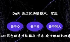ImToken钱包提币网络指南：