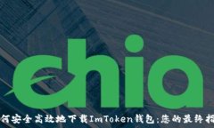   如何安全高效地下载Im