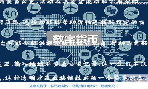 在区块链交易平台上查找特定钱包的交易记录，通常可以通过以下步骤进行。以UNI（Uniswap）为例，这里概述了如何找到相关交易记录的详细步骤。

第一步：找到钱包地址
首先，你需要确保你有该钱包的地址。钱包地址通常是一个由字母和数字组成的字符串，类似于这种格式：0x1234567890abcdef1234567890abcdef12345678。如果你是自己操作，可以直接从你的钱包软件或应用中复制地址。

第二步：选择区块链浏览器
接下来，你需要一个区块链浏览器来查询交易信息。对于以太坊上的UNI交易，你可以使用如Etherscan这样的区块链浏览器。Etherscan是一个广泛使用的平台，可以追踪以太坊区块链上的所有交易和活动。

第三步：在区块链浏览器上搜索钱包地址
访问Etherscan的网站，然后在搜索框中粘贴钱包地址。点击搜索按钮，等待系统加载该地址的交易历史。

第四步：查看交易记录
加载完成后，页面将显示该钱包地址的详细信息，包括余额、交易次数以及交易记录列表。每一笔交易都有自己的特定信息，包括交易的时间戳、交易金额、交易费用以及交易对手方的信息。

第五步：分析交易详情
点击每一笔交易，可以查看更详细的事务信息，包括输入和输出的代币类型。这对于了解特定钱包的交易历史、活动及其资金流动非常有帮助。

第六步：使用高级搜索功能
如果你想要更详细的信息，Etherscan提供了多种筛选功能。你可以根据日期范围、交易类型等进行筛选。这些功能能帮助你快速找到特定的交易活动。

其他区块链浏览器
除了Etherscan外，还有其他一些区块链浏览器也可以使用，如Ethplorer和Tokenview等。这些平台可能会提供额外的数据或视角，帮助你更好地理解交易活动。

总结
查找在UNI交易过的钱包，只需一个步骤就能完成。确保你有钱包地址，接着使用合适的区块链浏览器，输入地址并查看交易记录。这一过程不仅为你提供交易透明度，也能帮助你监控资产流动。

通过这些步骤，你可以轻松追踪任何以太坊钱包的交易记录，无论是自己管理的钱包还是其他钱包。这种透明度是区块链技术的一个重要优点，确保了用户可以随时知晓自己的资产状况。希望这个指南能够帮助你查询和分析相关的交易信息。