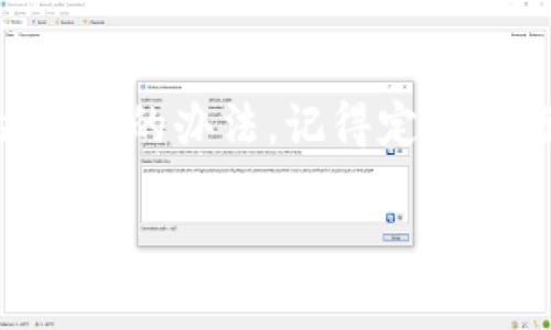 imToken钱包中的币突然消失的解决方案

近年来，数字货币的普及与发展，让越来越多的人开始使用数字钱包进行资产存储与交易。其中，imToken作为一家知名的数字钱包应用，受到广大用户的喜爱。不过，偶尔也会有用户遇到令人困惑的问题，例如“imToken钱包中的币突然消失了”。如果你也在经历这样的问题，本文将为你提供一些实用的解决方案。

1. 检查网络连接

首先，我们需要确认手机或设备的网络连接是否正常。imToken钱包需要稳定的网络环境才能实时同步用户的账户余额。如果网络连接不稳定，可能导致应用无法正确显示你的资产。这时，你可以尝试以下步骤：

ul
    li检查手机的Wi-Fi或移动数据是否开启。/li
    li尝试切换至另一种网络来测试余额是否能正常显示。/li
    li重启你的网络设备，如路由器或调制解调器。/li
/ul

2. 更新imToken应用

有时，钱包中的问题可能是由于应用版本过旧引起的。确保你的imToken应用是最新版本，可以解决很多已知的问题。你可以按照以下步骤来更新应用：

ul
    li前往应用商店（如App Store或Google Play）检查更新。/li
    li如果有新版本可用，点击更新按钮。/li
    li更新完成后，重新打开imToken钱包，看看余额是否恢复正常。/li
/ul

3. 检查账户状态

如果网络连接正常且应用已更新，但资产仍然不见了，接下来，检查一下你的账户状态。请确保你仍然可以正常登录钱包。以下是需要注意的几点：

ul
    li确认使用的账户地址是否正确。/li
    li检查是否有开启“隐私模式”或其他安全设置，这可能影响资产的显示。/li
    li查看是否有异常通知，了解账户是否被封禁或受到其他影响。/li
/ul

4. 恢复钱包

如果以上步骤仍无法解决问题，可以尝试恢复钱包。imToken支持通过助记词或私钥恢复钱包。请确保你有相关信息，并按以下步骤操作：

ul
    li打开imToken应用，选择“钱包导入”功能。/li
    li输入助记词或私钥，按照系统提示完成导入。/li
    li导入后，请检查账户余额是否恢复。/li
/ul

5. 联系客服

如果经过以上步骤，资产仍然无法找回，那么联系imToken客服是一个有效的办法。通过官方客服，你能够获得更专业的技术支持。

ul
    li访问imToken的官方网站，查找客服联系方式。/li
    li记录下自己的问题，提供账号信息，以便客服更好地帮助你。/li
/ul

6. 防范未来的风险

无论目前的问题是否解决，保持警惕是非常重要的。未来可以采取一些措施来降低钱包资产消失的风险：

ul
    li定期备份助记词和私钥，并妥善保管。/li
    li选择安全的网络环境，在不安全的环境下尽量避免进行交易。/li
    li定期检查账户的安全设置，确保开启了必要的安全措施。/li
/ul

7. 结语

对于任何数字钱包用户来说，资产安全是最为重要的。imToken钱包的币突然消失，虽然会让人感到困惑，但通过以上的方法，你应该能找到解决问题的办法。记得定期进行备份和检查，以降低未来可能出现的风险。希望每一位用户都能在数字货币的世界中，安全地管理自己的资产，享受区块链带来的便利与乐趣。

imToken钱包中的币突然消失？解决方法汇总