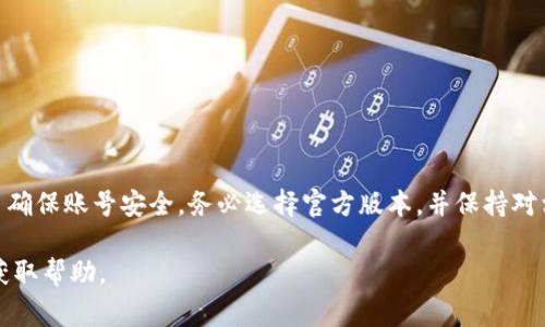 在PP助手中下载imToken的步骤如下，但请注意，PP助手是一个第三方应用市场，可能会存在一些安全风险。选择应用时请保持警惕，并确保你下载的是官方版本。以下是具体操作步骤：

步骤1：下载并安装PP助手
首先，你需要在你的手机上下载并安装PP助手。如果你还没有安装，可以通过访问PP助手的官方网站进行下载。下载后，按照提示完成安装。

步骤2：打开PP助手
安装完成后，打开PP助手应用。此时，界面中会展示各种推荐的应用，可以在搜索框中进行搜索。

步骤3：搜索imToken
在PP助手的搜索框中输入“imToken”，然后点击搜索。你会看到与imToken相关的应用列表。

步骤4：查找官方版本
在搜索结果中找到imToken的官方版本。确保选择的是官方发布的应用，通常会有开发者信息和较高的下载量作为参考。

步骤5：点击下载并安装
找到官方版本后，点击下载按钮，PP助手会开始下载imToken。一旦下载完成，系统会提示你安装应用，按照提示完成安装过程。

步骤6：打开imToken并设置
安装完成后，找到imToken的图标，点击打开。首次使用时，你需要设置钱包和安全选项。按照应用内的提示完成设置。

注意事项
在使用PP助手和下载imToken时，请注意以下几点：
ul
    li确保你的设备安全，定期更新系统和应用。/li
    li仅从官方渠道下载应用，避免下载未经验证的第三方应用。/li
    li在使用加密货币钱包时，请妥善管理私钥和助记词，避免泄露。/li
/ul

总结
通过PP助手下载imToken是一个相对简单的过程。只需几步即可完成安装。不过，为了确保账号安全，务必选择官方版本，并保持对相关安全事项的警惕。如果对使用加密货币钱包不熟悉，建议在使用前多做一些了解。

如果你在使用PP助手或安装imToken时遇到任何问题，可以查阅相关的论坛或社区获取帮助。