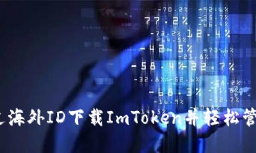 bianoti如何通过海外ID下载ImToken并轻松管理您的数字资产