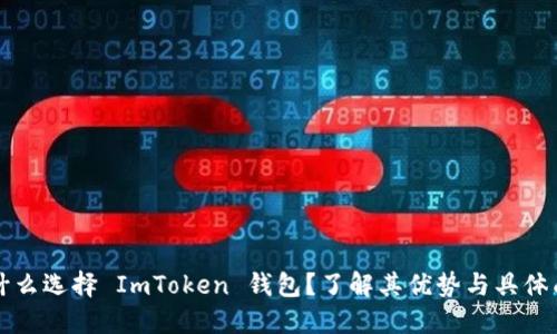 为什么选择 ImToken 钱包？了解其优势与具体成果