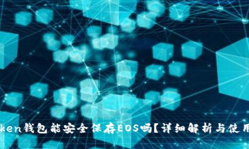 imToken钱包能安全保存EOS吗？详细解析与使用指南