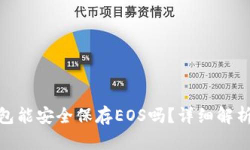 imToken钱包能安全保存EOS吗？详细解析与使用指南