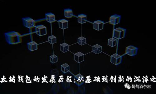 以太坊钱包的发展历程：从基础到创新的沉浮之路