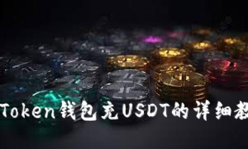 imToken钱包充USDT的详细教程