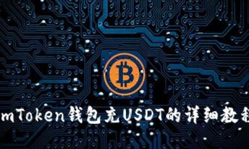 imToken钱包充USDT的详细教程